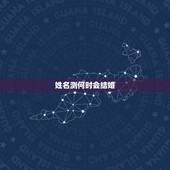 姓名测何时会结婚，大家好有没有会看结婚日子的我男姓名尹宁属兔阴历腊月2
