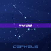 八字解读免费，生辰八字解读