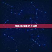 白羊2022年11月运势，白羊座今日运势 2000年年11月19日、身