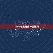 1999年生肖兔一生运势，1999年属兔23岁以后一生命运？