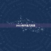 2022年不生几月虎，2022年不生几月虎
