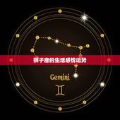 狮子座的生活感情运势，狮子座2021年感情运势