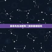 算命先生说我有二婚命能相信吗，算命说我注定二婚？