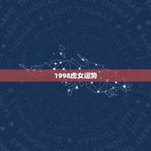 1998虎女运势，1998年属虎女命一生运程