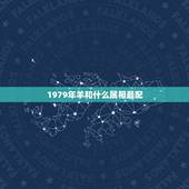 1979年羊和什么属相最配，79年属羊男和属什么生肖女结婚比较旺夫