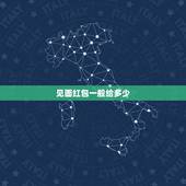 见面红包一般给多少，沈阳风俗未緍初次见面给见面礼是多少？