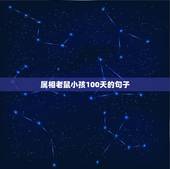 属相老鼠小孩100天的句子，我的生肖老鼠写话