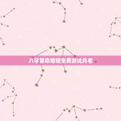 八字算命婚姻免费测试月老，生辰八字免费合婚-算命婚姻-在线八字配对-算