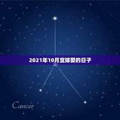 2021年10月宜嫁娶的日子，2021年5月1号适合结婚吗