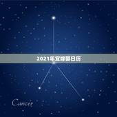 2021年宜嫁娶日历，新历2021年1月29日适合结婚吗？