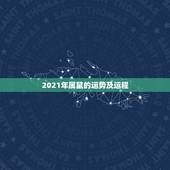 2021年属鼠的运势及运程，2021年鼠人运势运程1984