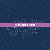 87女人属兔最佳配偶，1987年属兔女的最佳配偶10月初三