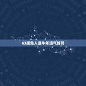 63属兔人逢牛年运气好吗，我属兔，六三年三月份出生，想知道今年下半年的