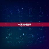 35属相婚配表，女属马和什么属相婚配好