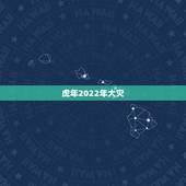 虎年2022年大灾，预言家2022年会发生什么？