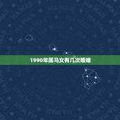 1990年属马女有几次婚姻，我属马，女，1990年阴历11月15日早晨
