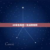 69年生肖鸡一生运势如何，1969年属鸡2021年运势及运程