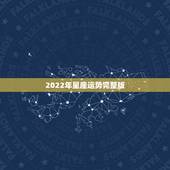 2022年星座运势完整版，唐绮阳2021年星座运势详解