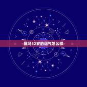 属马32岁的运气怎么样，1990年属马是什么命