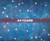 金牛今日运势图，金牛座今天的运势