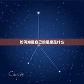 如何知道自己的星座是什么，怎样才能知道自己是什么星座的？