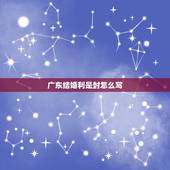 广东结婚利是封怎么写，结婚封利是要写名字的话应该写在利是封的哪个位置大