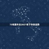 73年属牛女2021年下半年运势，73年属牛女2021年运势运程