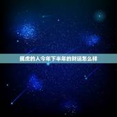 属虎的人今年下半年的财运怎么样，属虎女86年生下半年运势如何