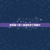 验孕棒一深一浅是怀孕了吗图片，验孕棒一深一浅代表什么图