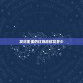 发给闺蜜的红包应该发多少，闺蜜生日，应该发多少红包