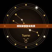 婚配属相查询免费，属相婚配查询狗鸡是否相配