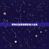 男狗女鼠属相婚配表大全集，男属狗的属相婚配表 和什么属相的女生最配