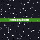 免费算命事业财运婚姻，算命 婚姻事业财运