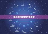 婚后有桃花劫的生肖女，生肖桃花劫列表图片