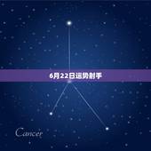 6月22日运势射手，6月22日是什么星座