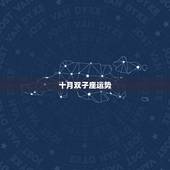 十月双子座运势，双子座明天的运势(2015年10月21日)
