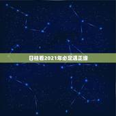 日柱看2021年必定遇正缘，2021年必定结婚的生肖男