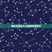 男蛇女兔生什么属相的宝宝好，男属虎女属兔生什么属相好