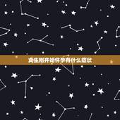 女生刚开始怀孕有什么症状，怎样可以受孕？
