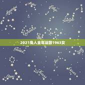 2021兔人全年运势1963女，兔人2021年全年运程