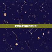 女的属虎四月的好不好，93鸡女和94狗男的姻缘