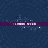 什么样的八字一定会离婚，恳请大师帮忙：什么样的八字注定要离婚？