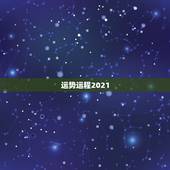 运势运程2021，星座运势2021运势详解