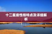 十二星座性格特点及详细解析 十二星座特征性格特征