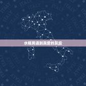 水瓶男遇到真爱的反应，水瓶男爱你的表现