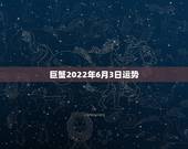 巨蟹2022年6月3日运势，巨蟹座本年的运势的学运如何？