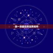 测一测最近的运势如何，帮助大家更好地了解自己最近的运势
