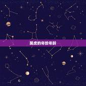 属虎的年份年龄，属虎的人2021年虚岁是多少？