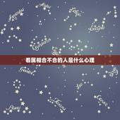 看属相合不合的人是什么心理，亲们，你们怎么看待两个人属相合不合的问题？