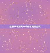 生辰八字测另一半什么时候出现，八字算婚姻，什么时候另一半会出现，对象什